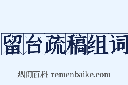留台疏稿组词是什么意思的图片